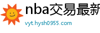 nba交易最新消息汇总